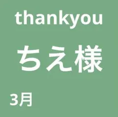 ちえ様　100点
