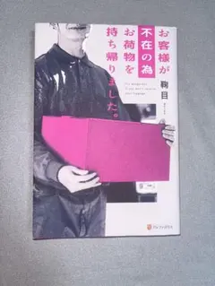 お客様が不在の為お荷物を持ち帰りました。 鞠目