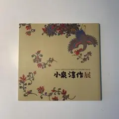 2025年最新】小泉 淳作の人気アイテム - メルカリ