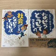 なぜ?どうして?たのしい!科学のふしぎ 社会のふしぎ２年生