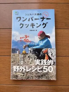 シェルパ斉藤の元祖ワンバーナークッキング