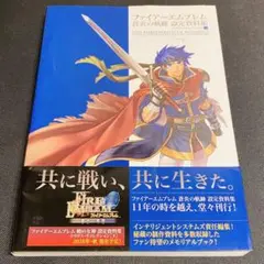ファイアーエムブレム 蒼炎の軌跡 設定資料集 テリウス・リコレクション 上 ファイア－エムブレム蒼炎の軌跡設定資料集 / インテリジェント