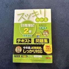 スッキリわかる日商簿記2級 商業簿記 第11版 テキスト 問題集のサムネイル