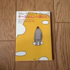 Who Moved My Cheese? チーズはどこへ消えた？