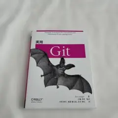 実用 Git