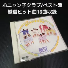 おニャン子クラブ/ベスト 厳選ヒット曲16曲収録♥