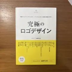 新品　究極のロゴデザイン