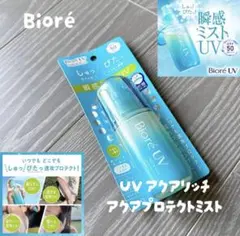 Biore UV アクアリッチアクアプロテクトミスト SPF 50 PA++++のサムネイル