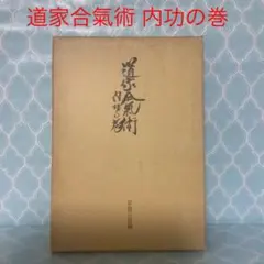2025年最新】道家合気術の人気アイテム - メルカリ
