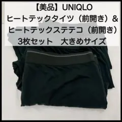 UNIQLO ヒートテック タイツ&ステテコ（前開き）XLサイズ 3枚セット