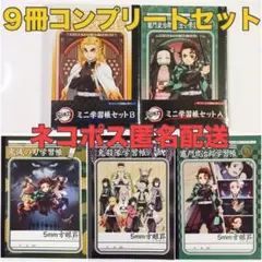 【新品未使用】鬼滅の刃 B5学習帳＋B7ミニ学習帳ABセット ９冊セット