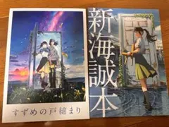 すずめの戸締まり パンフレット　新海本　特典冊子付き
