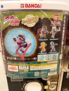 ジョジョの奇妙な冒険 JOJO球 カプセルヒーローズ 03 スタープラチナ