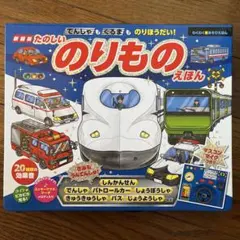 新装版 でんしゃもくるまものりほうだい!たのしいのりものえほん