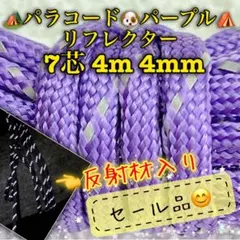 リフレクター≪反射材入り≫パラコード　７芯 ４m ４mm パープル