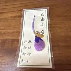 長寿お守り