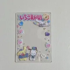 サンリオ いちご新聞 硬質カードケース シナモン、プリン、ポチャッコ