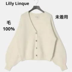 【新品】Lilly Linqueラマボリューム袖カーディガン　オフホワイト