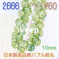【2666】日本製♡高品質バブル鈴丸(10mm)グリーン