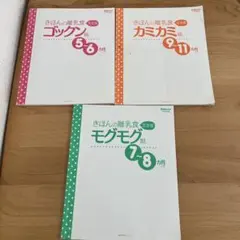 きほんの離乳食 3冊セット