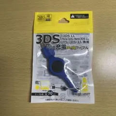 3DS LL USB充電リールケーブル 70cm 青