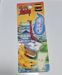 ゲゲゲの鬼太郎 一反木綿 守口漬 根付 ストラップ 愛知県 ご当地 レア