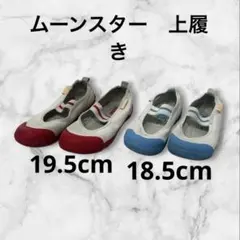 ムーンスター　キャロット　上履き　2足セット 18.5cm、19.5cm