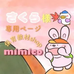 さくら様 リクエスト 3点 まとめ商品