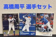 高橋周平 カードセット 中日ドラゴンズ BBM プロ野球 トレカ キラカード