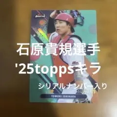 toppsカード 石原貴規選手 '25キラ(シリアルナンバー入り)のサムネイル