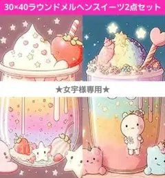 女宇様 リクエスト 2点 まとめ商品
