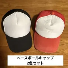 2色セット　メッシュキャップ　黒白　赤白