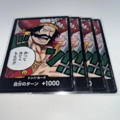 ゴール・D・ロジャー 【ドンカード】 4枚