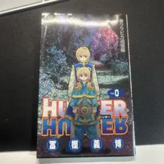 HUNTER HUNTER 0巻のサムネイル
