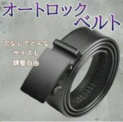 120 ビジネスベルト オートロック式 ブラック レザー バックル 学生 就活