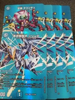 宇宙タコンチュ　革命龍程式シリンダ　各4枚