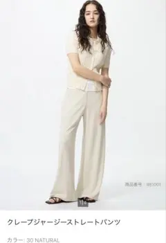 クレープジャージーストレートパンツ 30 NATURAL S 完売品