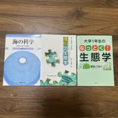 海の科学 海洋学入門・河川の生態学・なっとく生態学