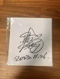 ボートレース　競艇　池田浩二選手　サイン色紙