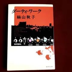 ダーティ・ワーク