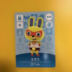 ミラコ amiiboカード 355 どうぶつの森