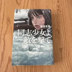 同志少女よ、敵を撃て