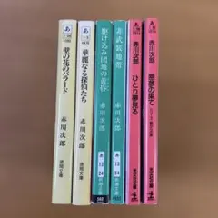 赤川次郎　6冊まとめ売りのサムネイル