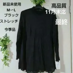 週末限定お値下げ価格ブラックストレッチ長袖チュニック