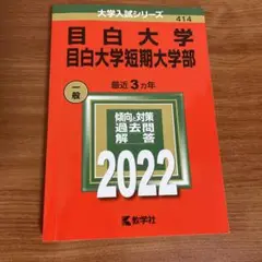 目白大学・目白大学短期大学部 一般 2022
