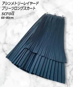 scroll アシンメトリー レイヤード プリーツ スリット ロングスカート