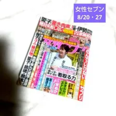 女性セブン 8月20・27日号