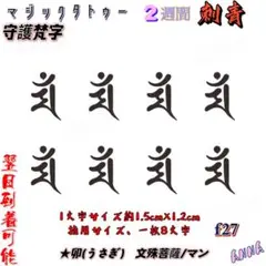 f27 守護梵字 ジャグアタトゥーシール　マジックタトゥー 2週刺青シール