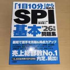 「1日10分」から始めるSPI基本問題集 '26年版