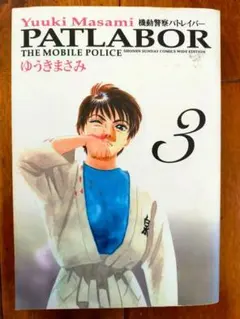 漫画 機動警察パトレイバー 3巻